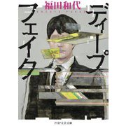 ディープフェイク(PHP文芸文庫) [文庫]