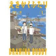 えをかくふたり<１>(ゲッサン少年サンデーコミックス) [コミック]