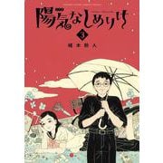 陽気なしめりけ<３>(ゲッサン少年サンデーコミックス) [コミック]