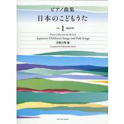 ピアノ曲集　日本のこどもうた　vol.1－[発表会用] [単行本]