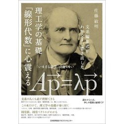 理工学の基礎「線形代数」に心震える―文系編集者がわかるまで書き直した [単行本]