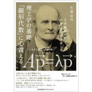 理工学の基礎「線形代数」に心震える―文系編集者がわかるまで書き直した [単行本]