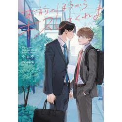 お前のほうからキスしてくれよ(バンブーコミックス moment) [コミック]