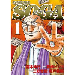 老境博徒伝SOGA<1>(近代麻雀コミックス) [コミック]