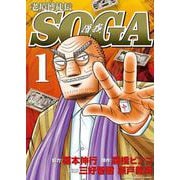 老境博徒伝SOGA<1>(近代麻雀コミックス) [コミック]