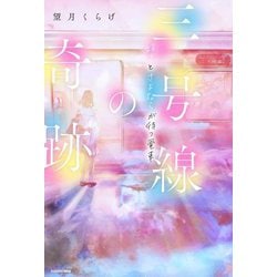 三号線の奇跡―好きとさよならが待つ電車 [単行本]