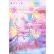 三号線の奇跡―好きとさよならが待つ電車 [単行本]