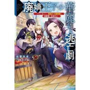 廃嫡王子の華麗なる逃亡劇―手段を選ばない最強クズ魔術師は自堕落に生きたい(カドカワBOOKS) [単行本]