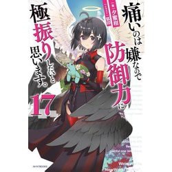 痛いのは嫌なので防御力に極振りしたいと思います。〈17〉(カドカワBOOKS) [単行本]