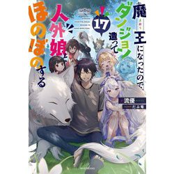魔王になったので、ダンジョン造って人外娘とほのぼのする〈17〉(カドカワBOOKS) [単行本]