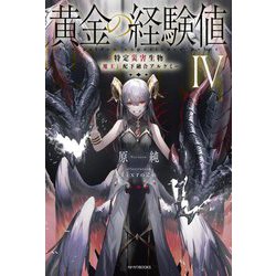 黄金の経験値〈4〉特定災害生物「魔王」配下融合アルケミー(カドカワBOOKS) [単行本]