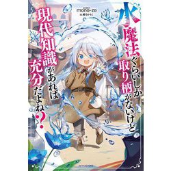 水魔法ぐらいしか取り柄がないけど現代知識があれば充分だよね?(カドカワBOOKS) [単行本]