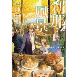 刹那の風景〈5〉68番目の元勇者と晩夏の宴(ドラゴンノベルス) [単行本]
