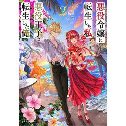 悪役令嬢に転生した私と悪役王子に転生した俺〈2〉(ドラゴンノベルス) [単行本]