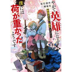 やがて英雄になる最強主人公に転生したけど、僕には荷が重かったようです(ドラゴンノベルス) [単行本]