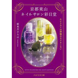 京都東山ネイルサロン彩日堂―ネイリストは神様のなりそこない(PHP文芸文庫) [文庫]