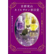 京都東山ネイルサロン彩日堂―ネイリストは神様のなりそこない(PHP文芸文庫) [文庫]