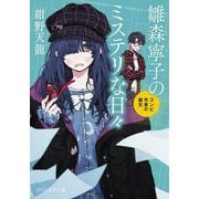 雛森寧子のミステリな日々―コンビ作家の誕生(PHP文芸文庫) [文庫]