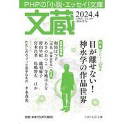 文蔵2024．4(PHP文芸文庫) [文庫]