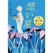 想い星―茶屋「蒲公英」の料理帖〈2〉(PHP文芸文庫) [文庫]