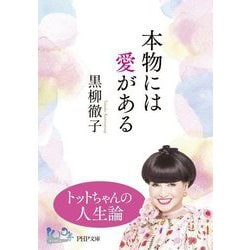 本物には愛がある―100年インタビュー(PHP文庫) [文庫]