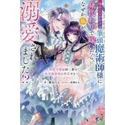 姉のことが好きな筆頭魔術師様に身代わりで嫁いだら、なぜか私が溺愛されました!?―無能令嬢は国一番の結界魔術師に開花する(Mノベルス) [単行本]