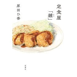 定食屋「雑」 [単行本]