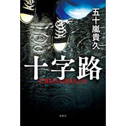 十字路―CROSSROADS [単行本]