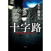 十字路―CROSSROADS [単行本]