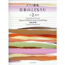 ピアノ曲集　日本のこどもうた　vol.2－[発表会用] [単行本]