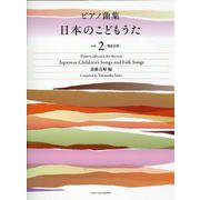 ピアノ曲集　日本のこどもうた　vol.2－[発表会用] [単行本]