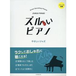 ズルいピアノ　やさしいジャズ [単行本]