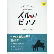 ズルいピアノ　やさしいジャズ [単行本]