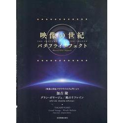 加古　隆：グラン･ボヤージュ／風のリフレイン－〈映像の世紀　バタフライエフェクト〉より [単行本]