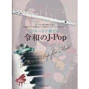 フルートで奏でる令和のJ-Pop－ピアノ伴奏譜&ピアノ伴奏CD付 [単行本]