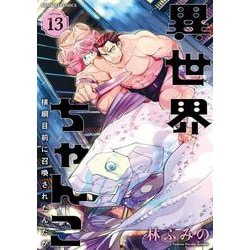 異世界ちゃんこ　横綱目前に召喚されたんだが<13>(バンブーコミックス) [コミック]