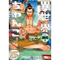 異世界ちゃんこ　横綱目前に召喚されたんだが　外伝・現代編(バンブーコミックス) [コミック]