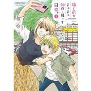 姉と弟がまぁまぁ仲良く暮らす日常。<1>(バンブーコミックス WINセレクション) [コミック]