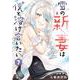 雪の新妻は僕と溶け合いたい<7>(バンブーコミックス) [コミック]