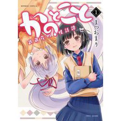 かのとこと　武蔵花町怪話譚<1>(バンブーコミックス) [コミック]