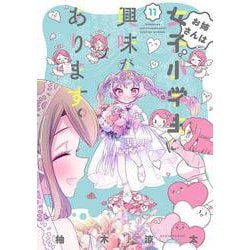 お姉さんは女子小学生に興味があります。<11>(バンブーコミックス) [コミック]