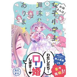 お姉さんは女子小学生に興味があります。 11 [書籍]