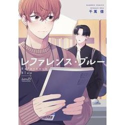 レファレンス・ブルー(バンブーコミックス) [コミック]