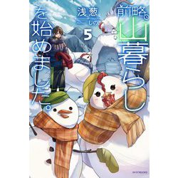 前略、山暮らしを始めました。〈5〉(カドカワBOOKS) [単行本]