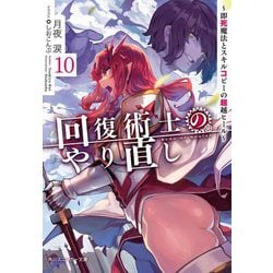 回復術士のやり直し〈10〉―即死魔法とスキルコピーの超越ヒール(角川スニーカー文庫) [文庫]