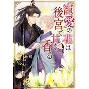 寵愛の花は後宮で甘く香る(角川ルビー文庫) [文庫]
