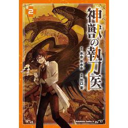 神獣の執刀医　（2）<2>(角川コミックス・エース) [コミック]