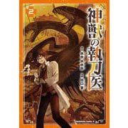 神獣の執刀医　（2）<2>(角川コミックス・エース) [コミック]