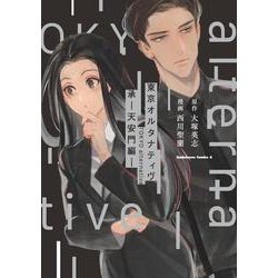 東京オルタナティヴ　承 －天安門編－<2>(角川コミックス・エース) [コミック]