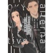東京オルタナティヴ　承 －天安門編－<2>(角川コミックス・エース) [コミック]